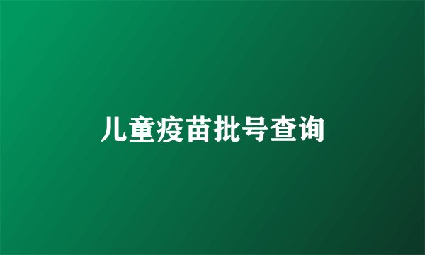 儿童疫苗批号查询