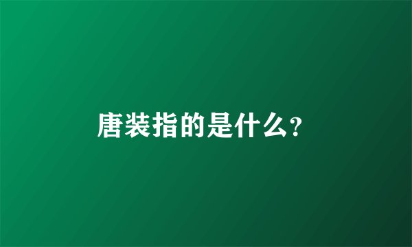唐装指的是什么？