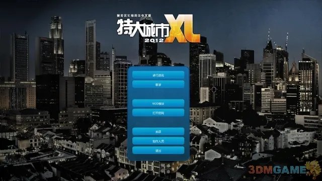3DM《特大城市2012》汉化发布 建设自己的爱城