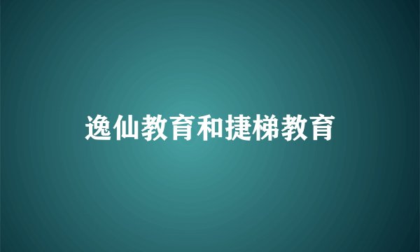 逸仙教育和捷梯教育