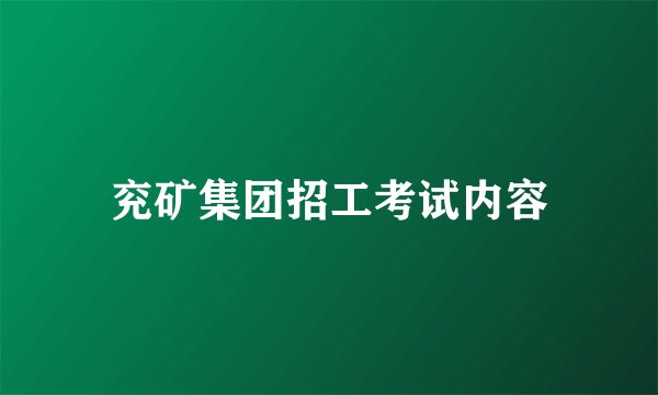兖矿集团招工考试内容