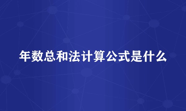 年数总和法计算公式是什么