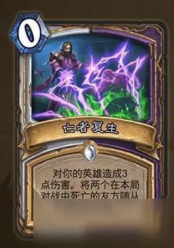 《炉石传说》亡者复生属性效果怎么样 亡者复生属性效果一览