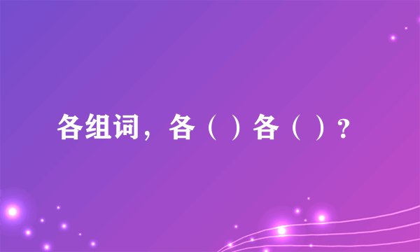 各组词，各（）各（）？