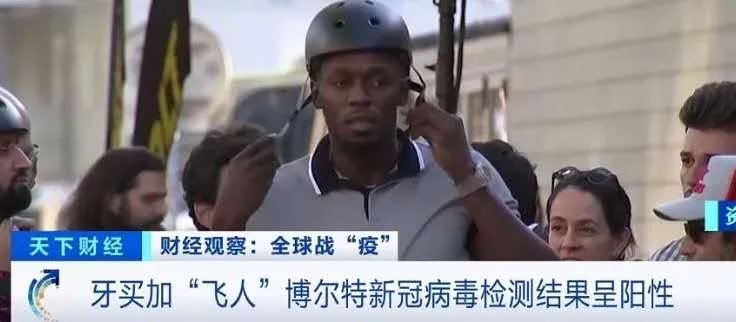 飞人博尔特回应新冠阳性报道，飞人博尔特都说了什么？