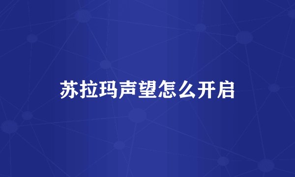 苏拉玛声望怎么开启