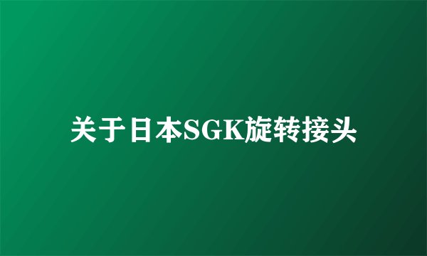关于日本SGK旋转接头