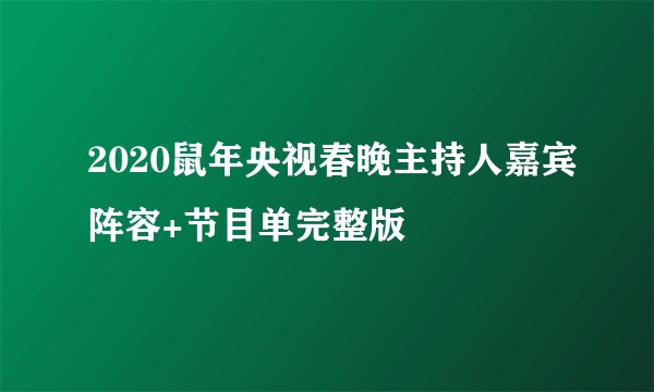 2020鼠年央视春晚主持人嘉宾阵容+节目单完整版