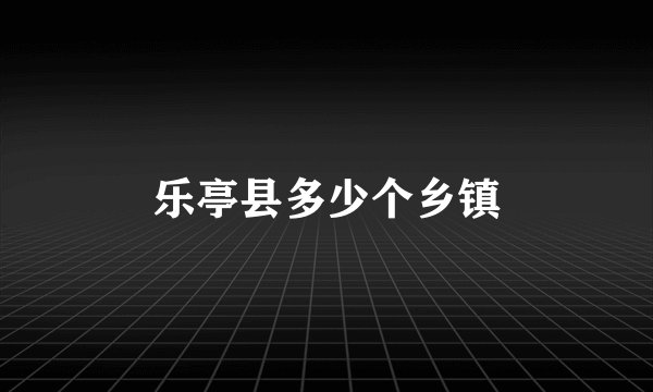 乐亭县多少个乡镇