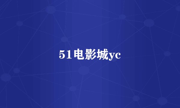 51电影城yc