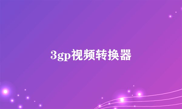 3gp视频转换器