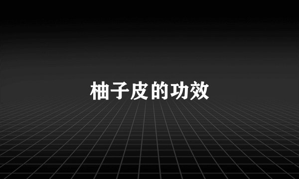 柚子皮的功效