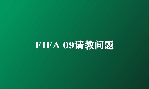 FIFA 09请教问题