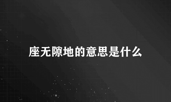 座无隙地的意思是什么