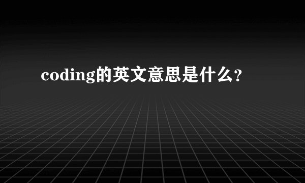 coding的英文意思是什么？
