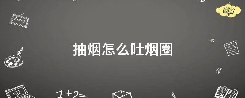抽烟怎么吐烟圈