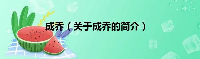 成乔（关于成乔的简介）