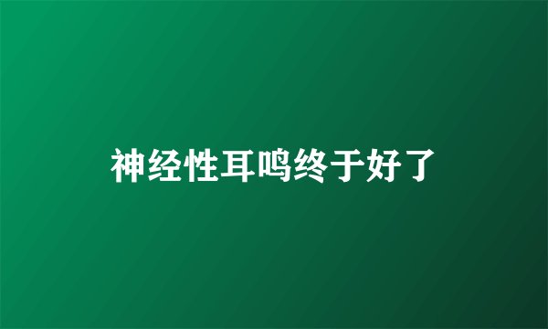神经性耳鸣终于好了