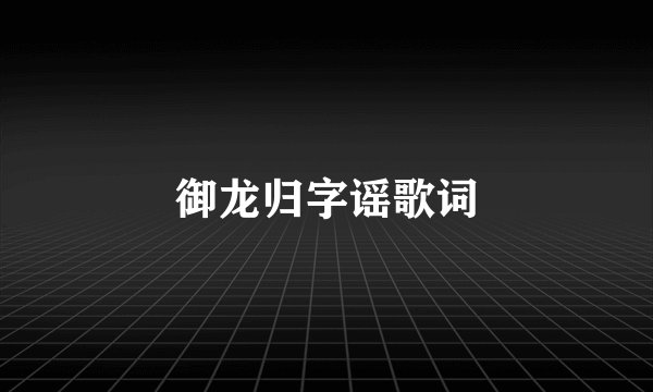 御龙归字谣歌词
