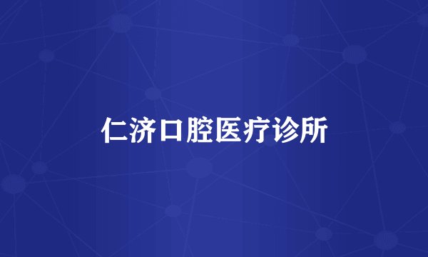 仁济口腔医疗诊所