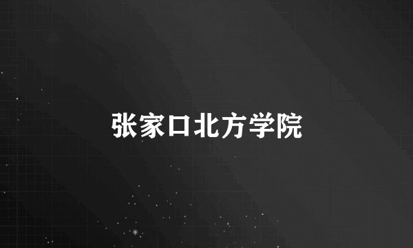 张家口北方学院