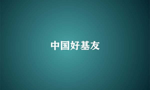 中国好基友