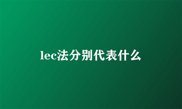 lec法分别代表什么