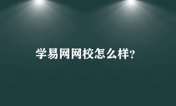 学易网网校怎么样？