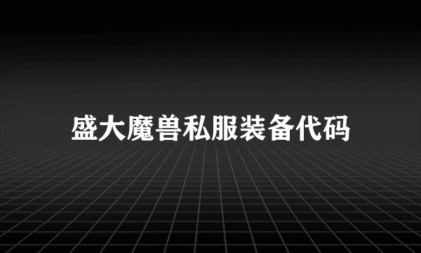 盛大魔兽私服装备代码