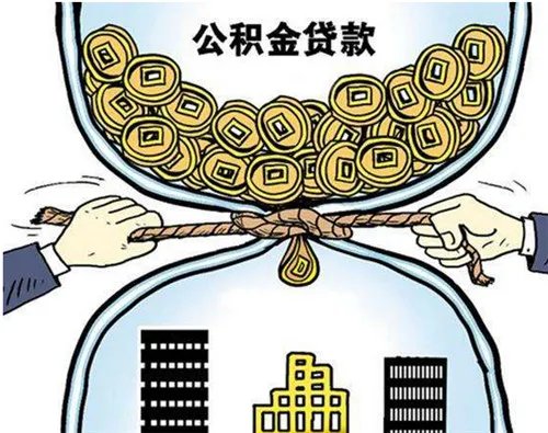 公积金贷款可以贷多少