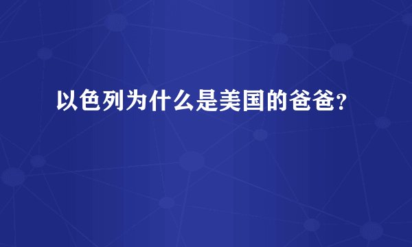 以色列为什么是美国的爸爸？