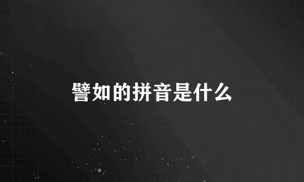 譬如的拼音是什么