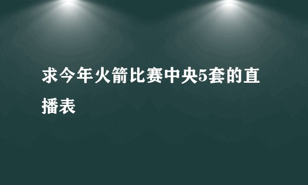 求今年火箭比赛中央5套的直播表