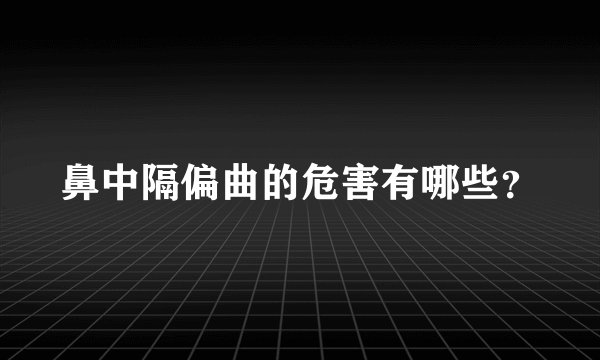 鼻中隔偏曲的危害有哪些？
