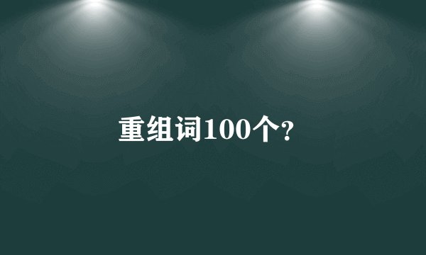 重组词100个？