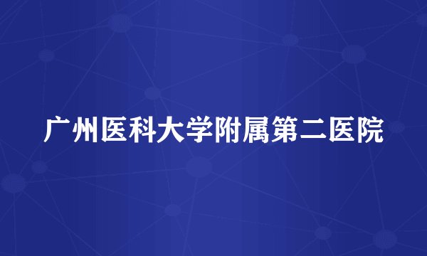 广州医科大学附属第二医院
