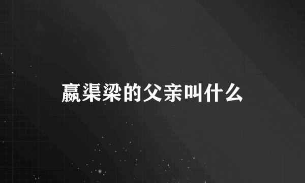 嬴渠梁的父亲叫什么