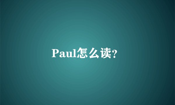 Paul怎么读？