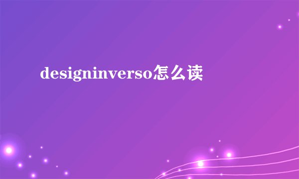 designinverso怎么读