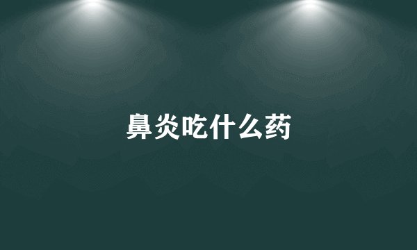 鼻炎吃什么药