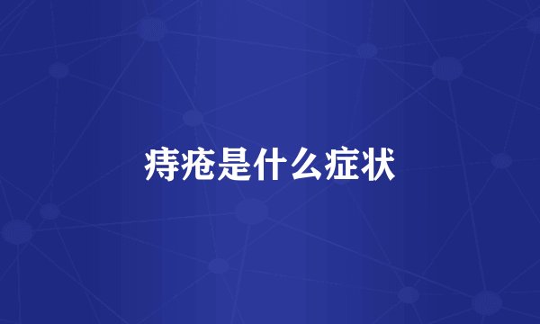 痔疮是什么症状