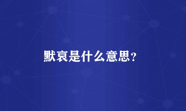 默哀是什么意思？
