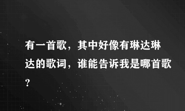 有一首歌，其中好像有琳达琳达的歌词，谁能告诉我是哪首歌？