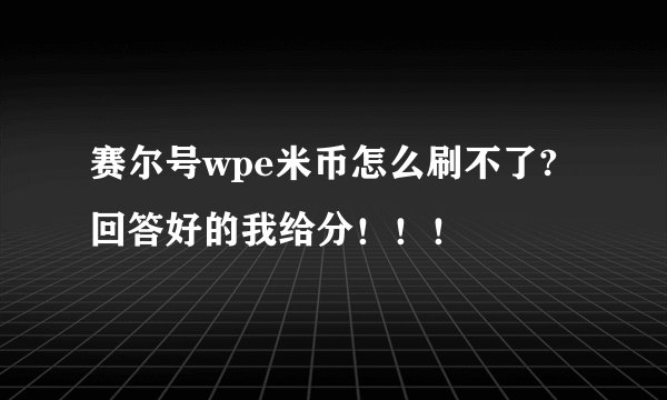 赛尔号wpe米币怎么刷不了? 回答好的我给分！！！