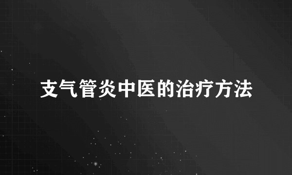 支气管炎中医的治疗方法