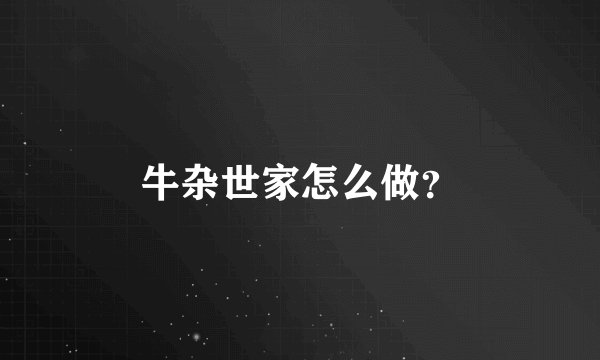 牛杂世家怎么做？