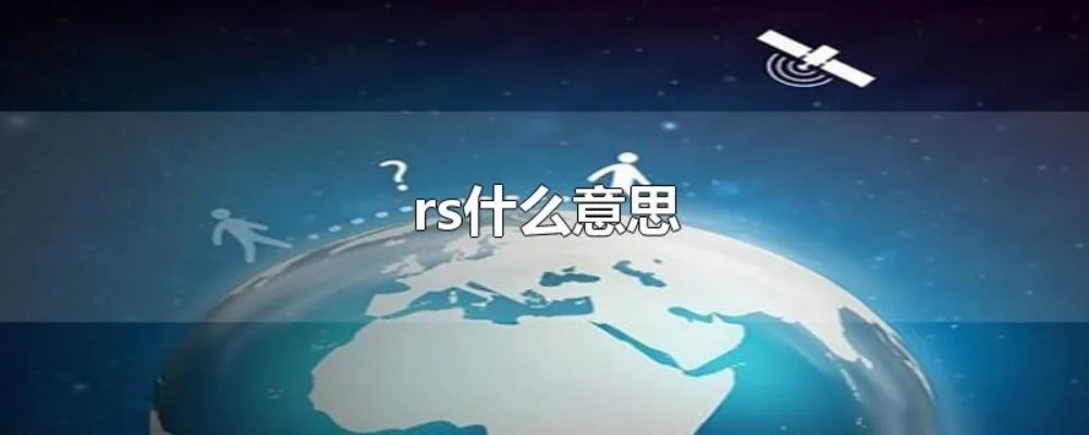 rs什么意思