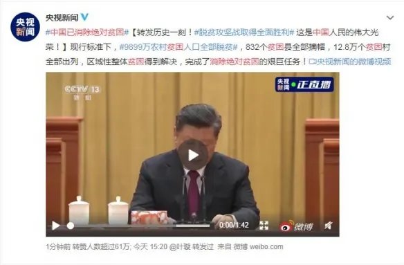 八年载入史册！中国已消除绝对贫困：9899万人口脱贫！