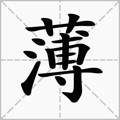 薄字的拼音怎么拼？