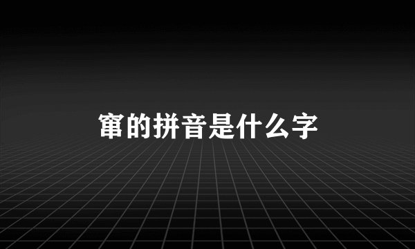 窜的拼音是什么字